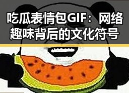 吃瓜表情包GIF：网络趣味背后的文化符号
