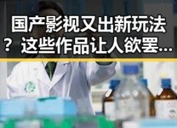 国产影视又出新玩法？这些作品让人欲罢不能！