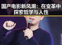 国产电影新风潮：在变革中探索哲学与人性