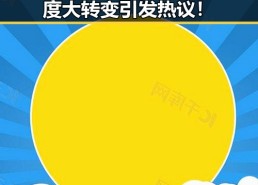 明星新动作：他公开表态态度大转变引发热议！