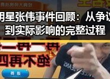 明星张伟事件回顾：从争议到实际影响的完整过程