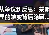 从争议到反思：某明星的转变背后隐藏的深层次背景