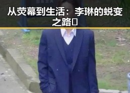 从荧幕到生活：李琳的蜕变之路👀