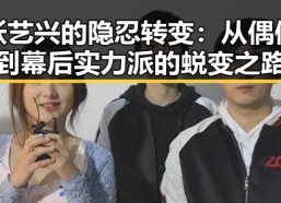 张艺兴的隐忍转变：从偶像到幕后实力派的蜕变之路
