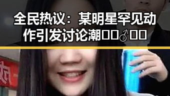 全民热议：某明星罕见动作引发讨论潮 🚶‍♂️💬