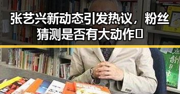 张艺兴新动态引发热议，粉丝猜测是否有大动作🧐