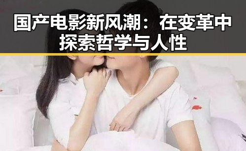 国产电影新风潮：在变革中探索哲学与人性