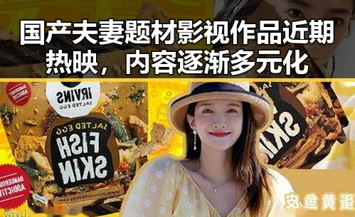 国产夫妻题材影视作品近期热映，内容逐渐多元化