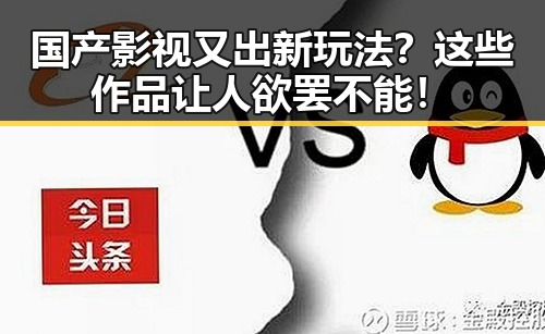 国产影视又出新玩法？这些作品让人欲罢不能！