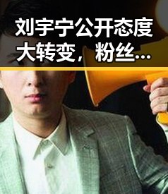 刘宇宁公开态度大转变，粉丝热议引发诸多猜测