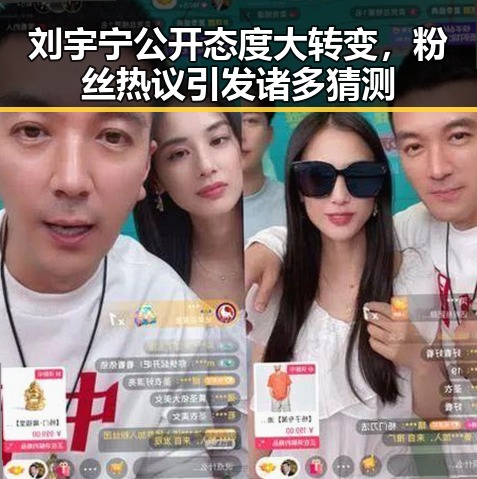 刘宇宁公开态度大转变，粉丝热议引发诸多猜测