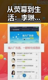 从荧幕到生活：李琳的蜕变之路👀