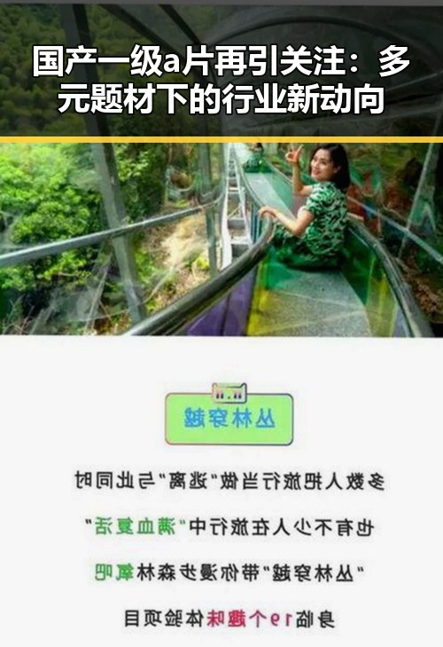 国产一级a片再引关注：多元题材下的行业新动向