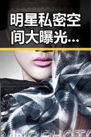 明星私密空间大曝光：从平凡到闪耀的背后故事