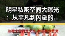 明星私密空间大曝光：从平凡到闪耀的背后故事