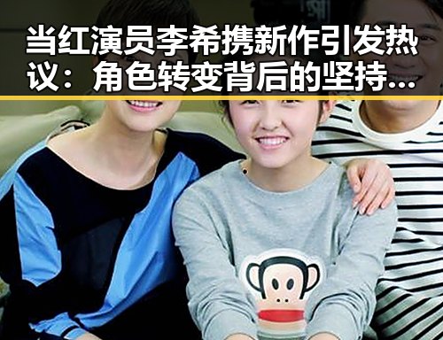 当红演员李希携新作引发热议：角色转变背后的坚持与突破