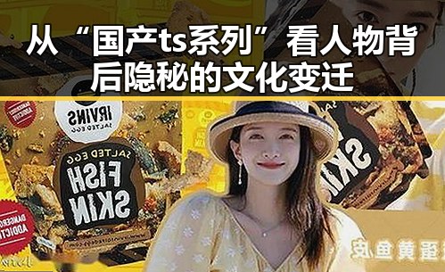 从“国产ts系列”看人物背后隐秘的文化变迁