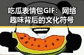 吃瓜表情包GIF：网络趣味背后的文化符号